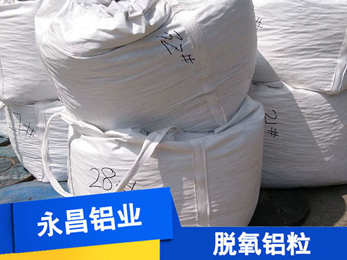 脫氧鋁粒|鋁顆粒